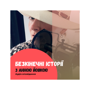 Безкінечні історії з Анною Йовкою