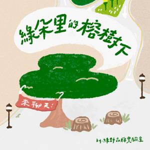綠朵里的榕樹下