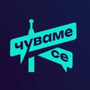 Чуваме Се Подкаст
