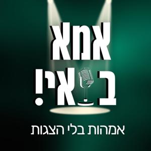 אמא בואי !אמהות בלי הצגות