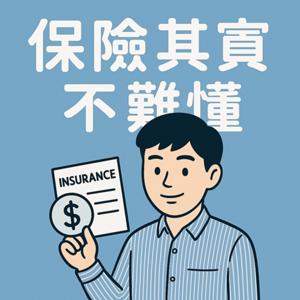 保險其實不難懂