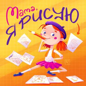 Мама, я рисую