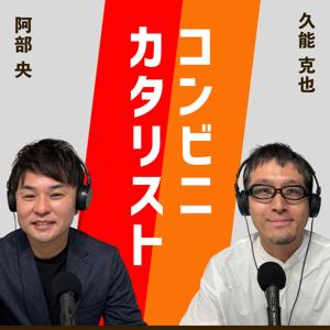 コンビニ・カタリスト