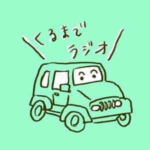 くるまでラジオ