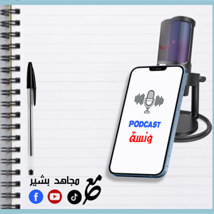 بودكاست ونسة