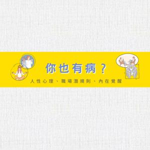 你也有病？