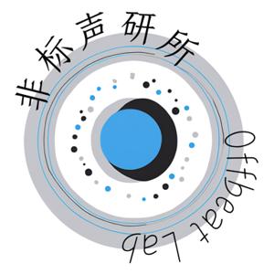 非标声研所