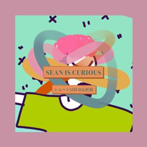 sean is curious しょーんは好奇心旺盛