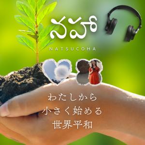 naha🕊️あなたと読む素晴らしい本📚️わたしから小さく始める世界平和