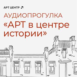 Аудиопрогулка «АРТ в центре истории»