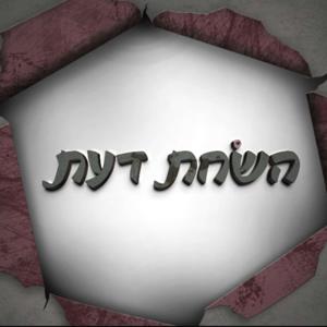 השחת דעת