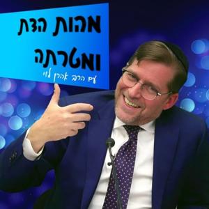 מהות הדת ומטרתה - הרב אהרן לוי