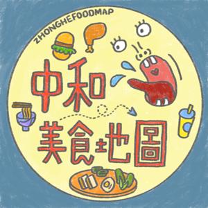 中和美食地圖