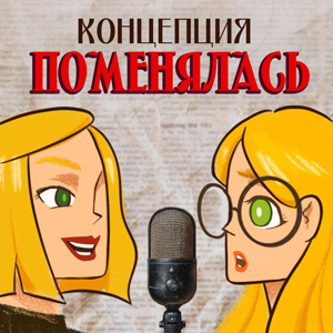 Концепция поменялась