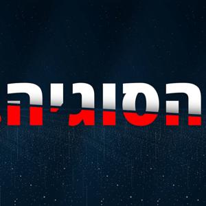 הסוגיה