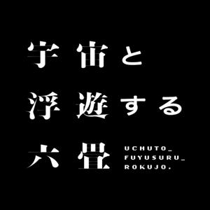 浮遊する六畳Radio