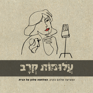 עלומות קרב