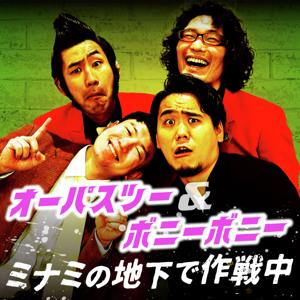 オーパスツー&ボニーボニー ミナミの地下で作戦中