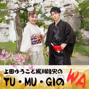 上田祐有子と梶川隆史のTU・MU・GIのWA