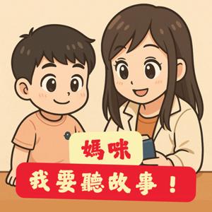 媽咪我要聽故事