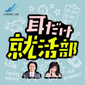 耳だけ就活部