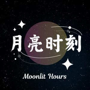 月亮时刻🌙Moonlit Hours