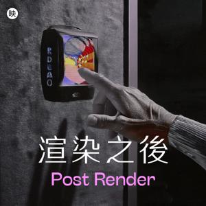 渲染之後 Post Render