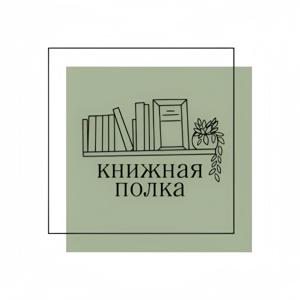 Книжная полка