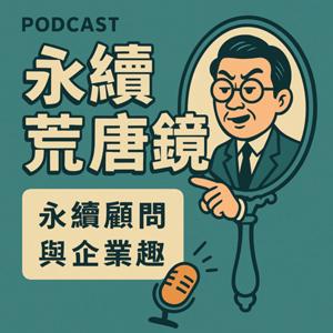 永續荒唐鏡