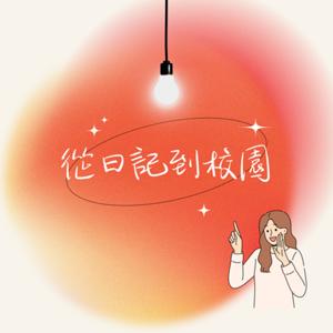 從日記到校園