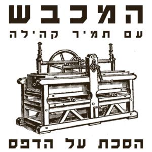 המכבש
