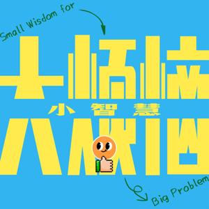 大烦恼 小智慧