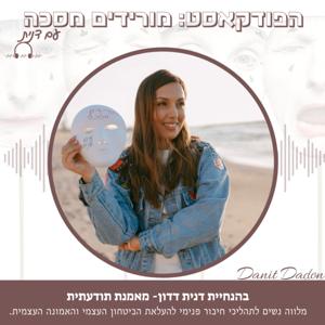 מורידים מסכה עם דנית