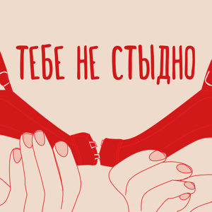 Тебе не стыдно
