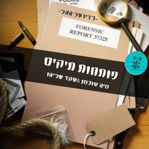 פותחות תיקים