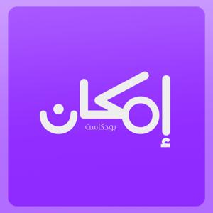 إمكان