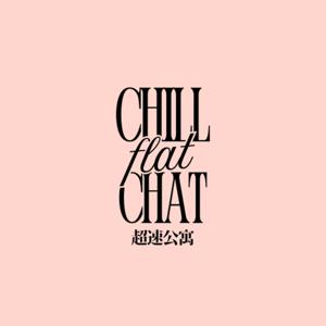 chill chat flat 超速公寓