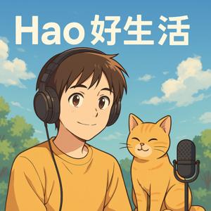 Hao好生活