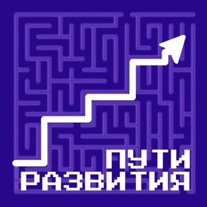 Пути развития