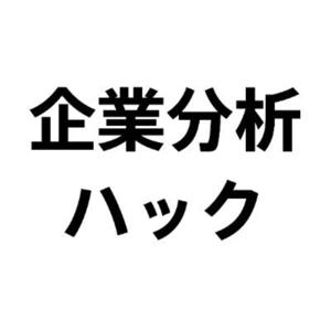 企業分析ハックのビジネススクール