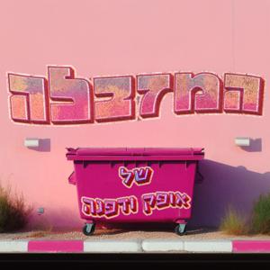 המזבלה של אופק ודפנה