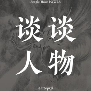 谈谈人物