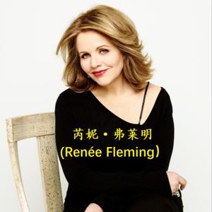 《内心的声音——一位歌唱家的成长》芮妮·弗莱明自传