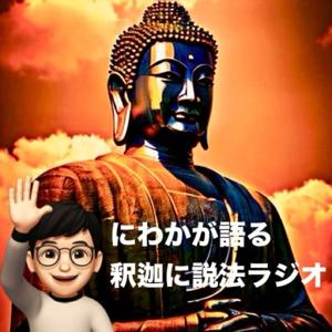 にわかが語る釈迦に説法ラジオ