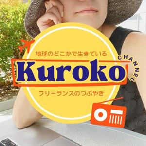 くろこチャンネル〜地球のどこかで生きているフリーランスのつぶやき〜