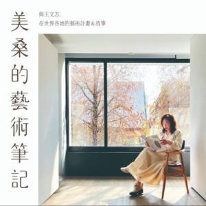 美桑的藝術筆記