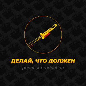 Делай, что должен