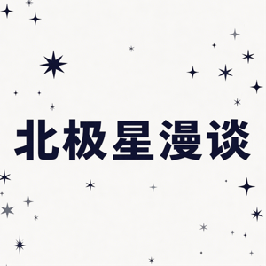 北极星漫谈