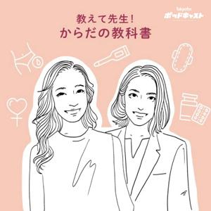 教えて先生! からだの教科書