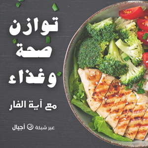 توازن -صحة وغذاء - أجيال